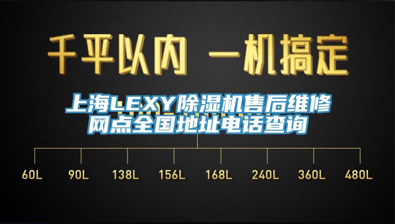 上海LEXY除濕機售后維修網(wǎng)點(diǎn)全國地址電話(huà)查詢(xún)