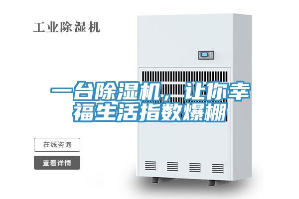 一臺除濕機，讓你幸福生活指數爆棚