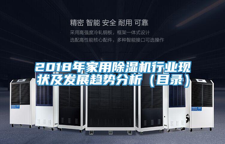 2018年家用除濕機行業(yè)現狀及發(fā)展趨勢分析（目錄）