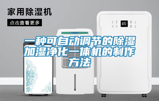 一種可自動(dòng)調節的除濕加濕凈化一體機的制作方法