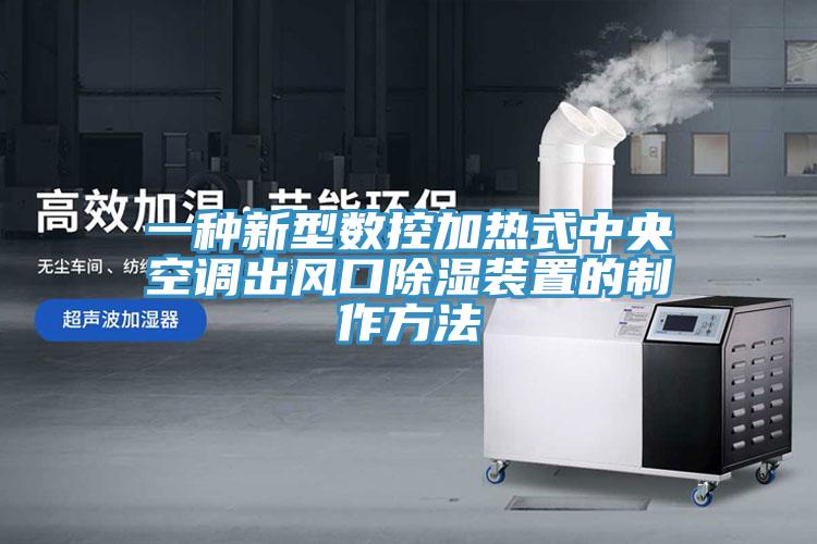 一種新型數控加熱式中央空調出風(fēng)口除濕裝置的制作方法