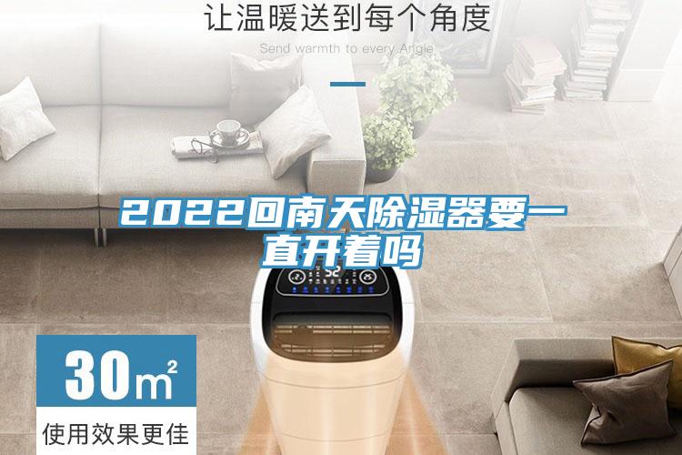 2022回南天除濕器要一直開(kāi)著(zhù)嗎