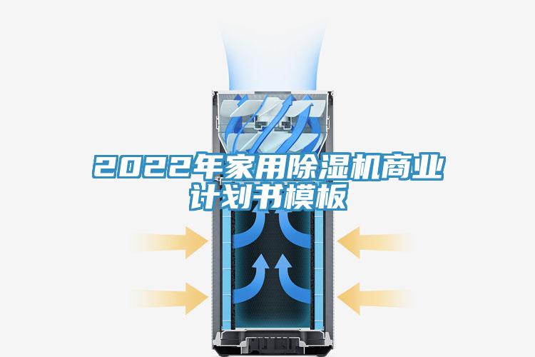 2022年家用除濕機商業(yè)計劃書(shū)模板
