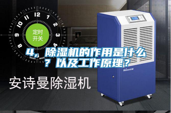 4, 除濕機的作用是什么？以及工作原理？
