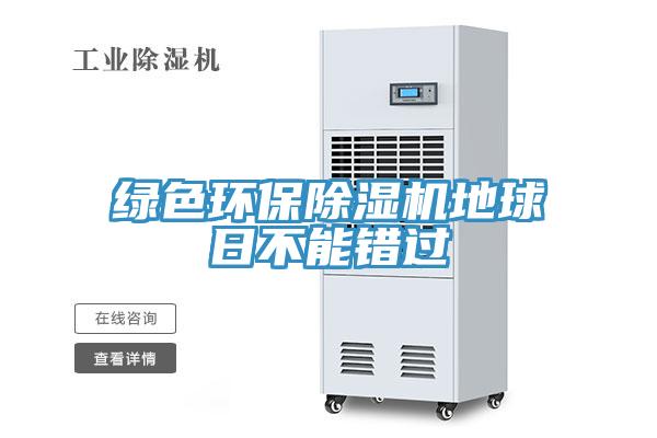 綠色環(huán)保除濕機地球日不能錯過(guò)