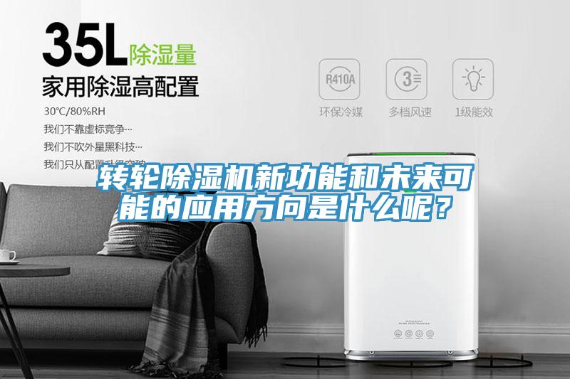 轉輪除濕機新功能和未來(lái)可能的應用方向是什么呢？