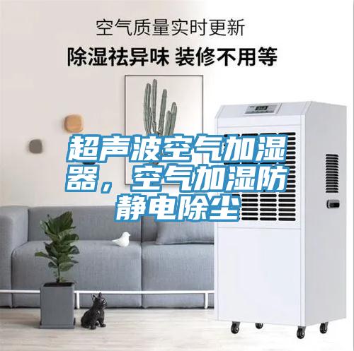 超聲波空氣加濕器，空氣加濕防靜電除塵