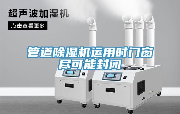 管道除濕機運用時(shí)門(mén)窗盡可能封閉