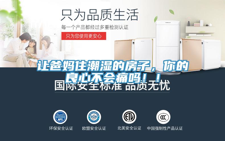 讓爸媽住潮濕的房子，你的良心不會(huì )痛嗎??！