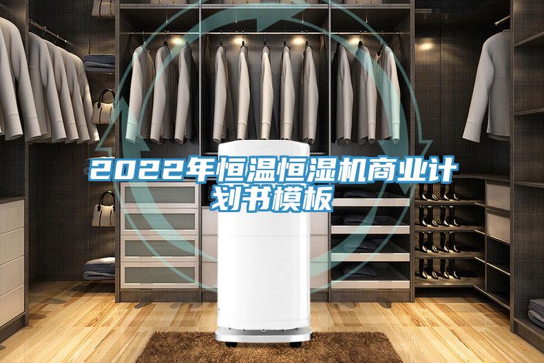2022年恒溫恒濕機商業(yè)計劃書(shū)模板