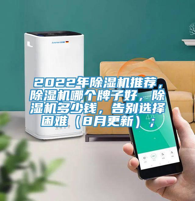 2022年除濕機推薦，除濕機哪個(gè)牌子好，除濕機多少錢(qián)，告別選擇困難（8月更新）；