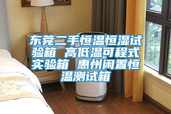 東莞二手恒溫恒濕試驗箱 高低溫可程式實(shí)驗箱 惠州閑置恒溫測試箱