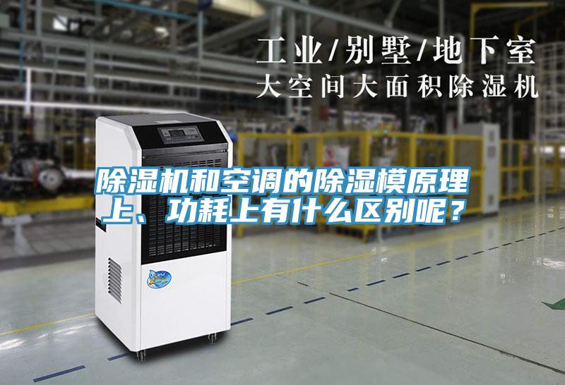除濕機和空調的除濕模原理上、功耗上有什么區別呢？
