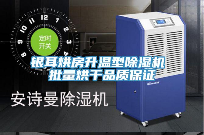 銀耳烘房升溫型除濕機 批量烘干品質(zhì)保證