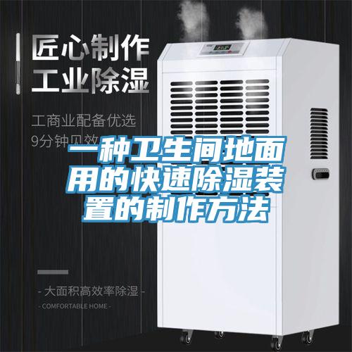 一種衛生間地面用的快速除濕裝置的制作方法