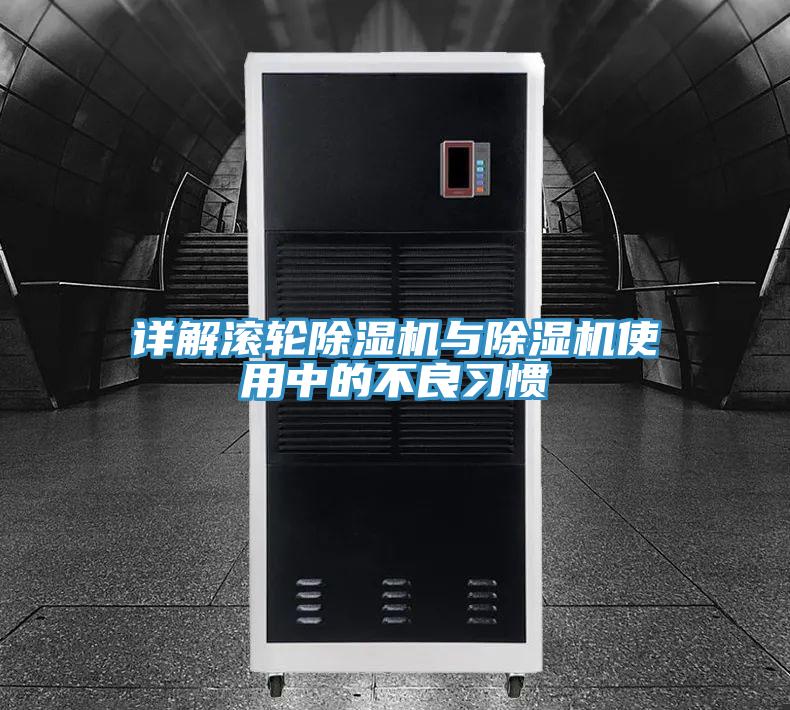 詳解滾輪除濕機與除濕機使用中的不良習慣