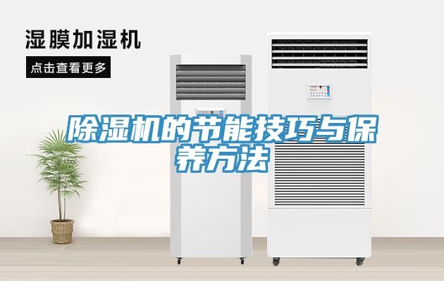 除濕機的節能技巧與保養方法
