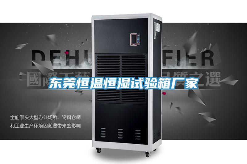 東莞恒溫恒濕試驗箱廠(chǎng)家