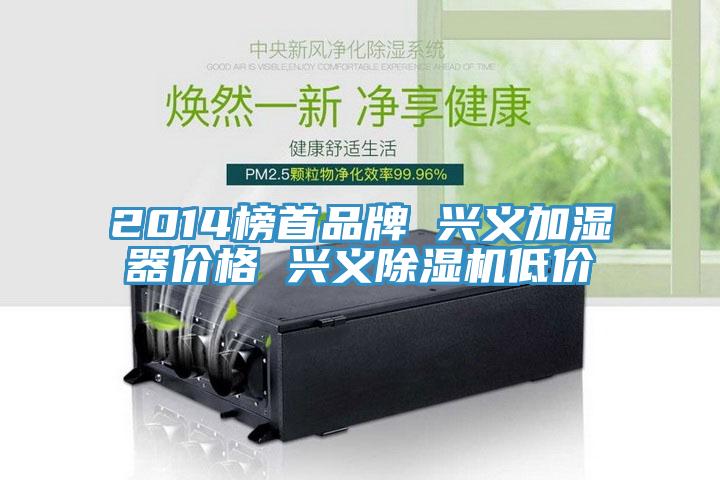 2014榜首品牌 興義加濕器價(jià)格 興義除濕機低價(jià)