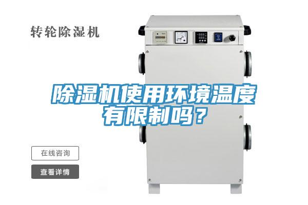 除濕機使用環(huán)境溫度有限制嗎？