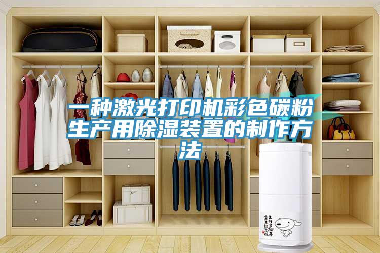 一種激光打印機彩色碳粉生產(chǎn)用除濕裝置的制作方法