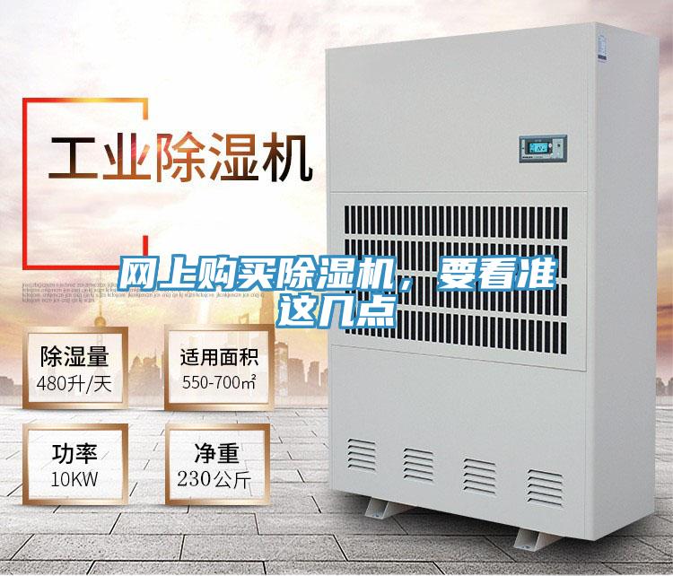 網(wǎng)上購買(mǎi)除濕機，要看準這幾點(diǎn)