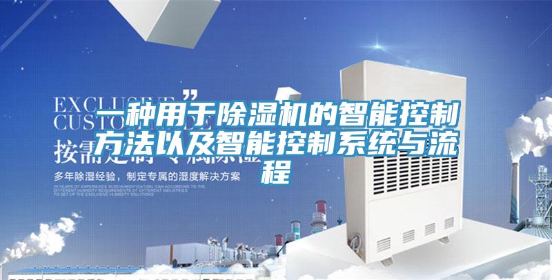 一種用于除濕機的智能控制方法以及智能控制系統與流程