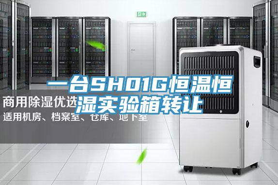 一臺SH01G恒溫恒濕實(shí)驗箱轉讓