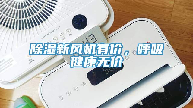 除濕新風(fēng)機有價(jià)，呼吸健康無(wú)價(jià)