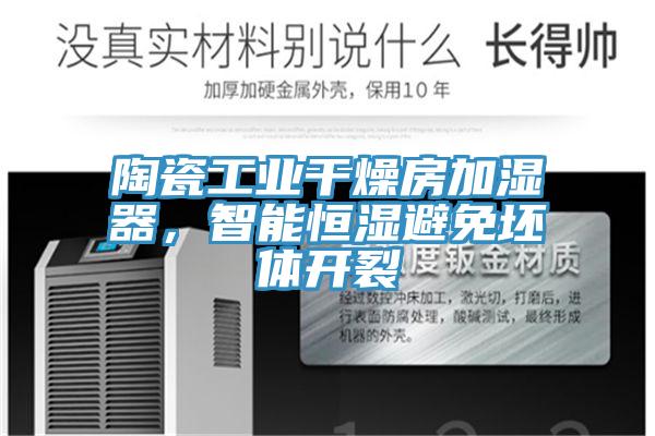 陶瓷工業(yè)干燥房加濕器，智能恒濕避免坯體開(kāi)裂