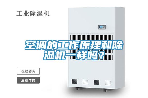 空調的工作原理和除濕機一樣嗎？