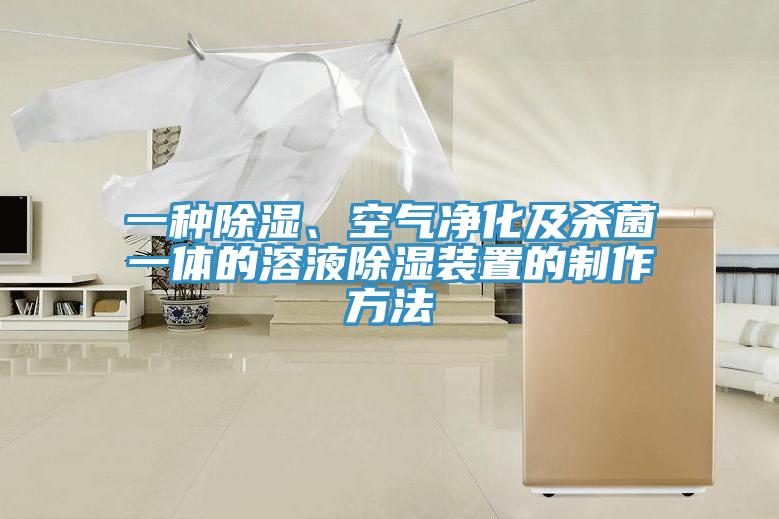 一種除濕、空氣凈化及殺菌一體的溶液除濕裝置的制作方法