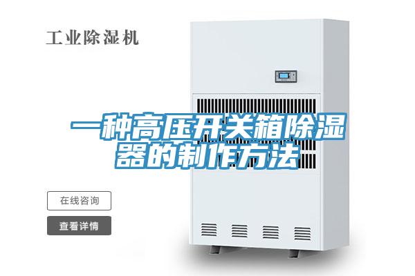 一種高壓開(kāi)關(guān)箱除濕器的制作方法