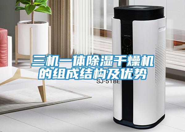 三機一體除濕干燥機的組成結構及優(yōu)勢