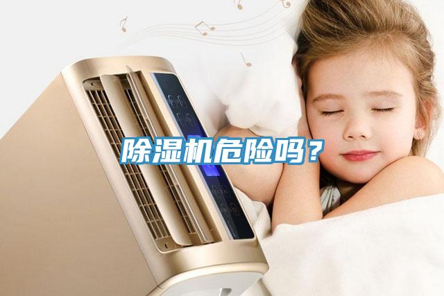除濕機危險嗎？