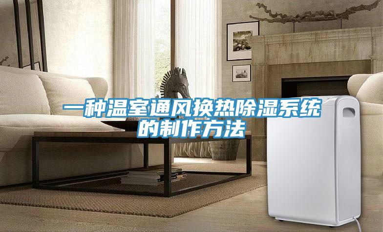 一種溫室通風(fēng)換熱除濕系統的制作方法