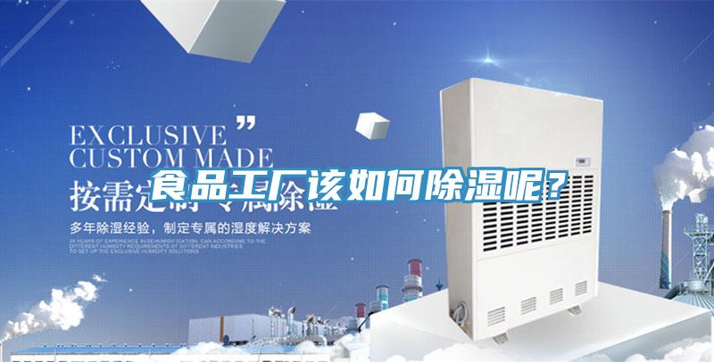 食品工廠(chǎng)該如何除濕呢？