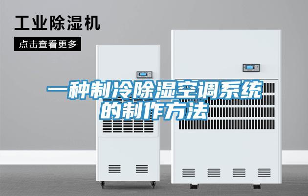 一種制冷除濕空調系統的制作方法