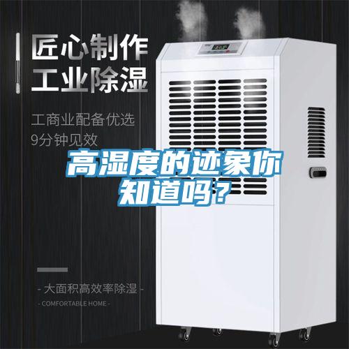 高濕度的跡象你知道嗎？