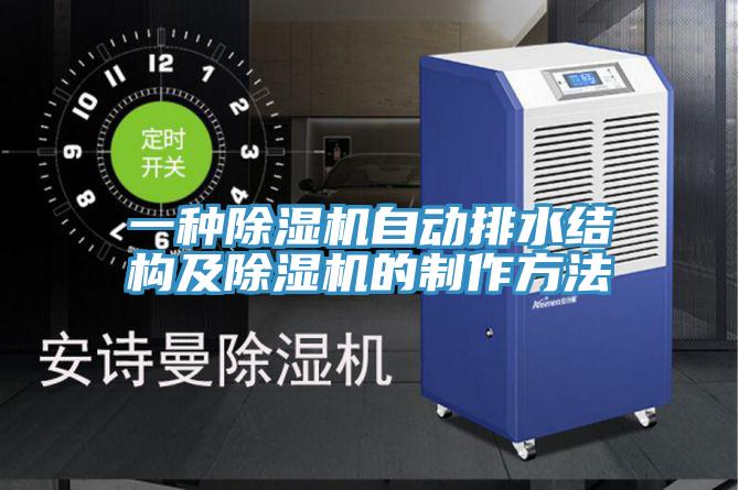 一種除濕機自動(dòng)排水結構及除濕機的制作方法