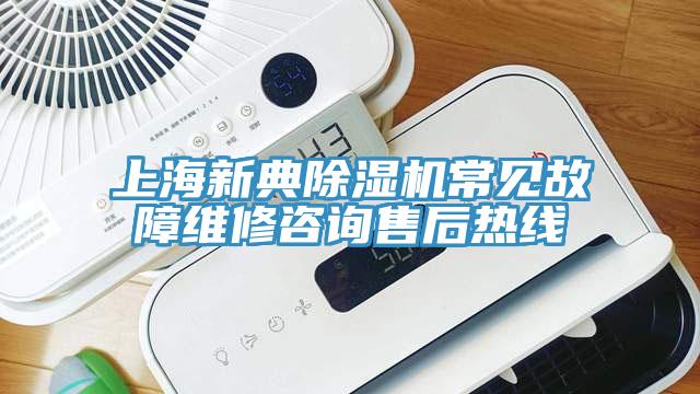 上海新典除濕機常見(jiàn)故障維修咨詢(xún)售后熱線(xiàn)