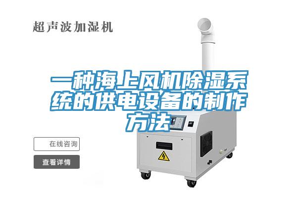 一種海上風(fēng)機除濕系統的供電設備的制作方法