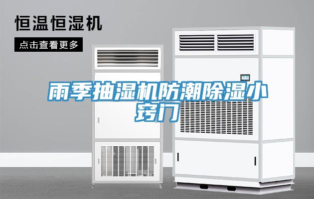 雨季抽濕機防潮除濕小竅門(mén)