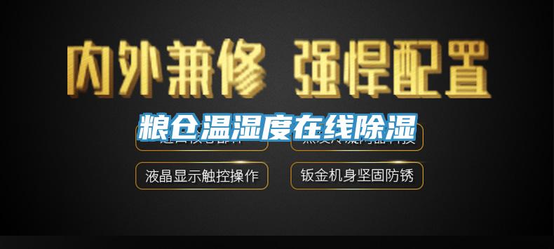 糧倉溫濕度在線(xiàn)除濕