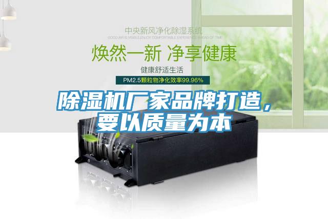 除濕機廠(chǎng)家品牌打造，要以質(zhì)量為本