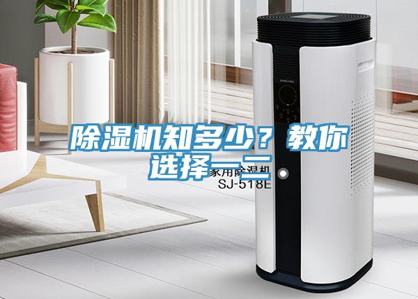除濕機知多少？教你選擇一二