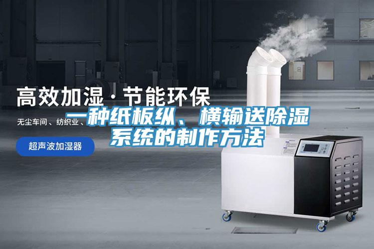 一種紙板縱、橫輸送除濕系統的制作方法