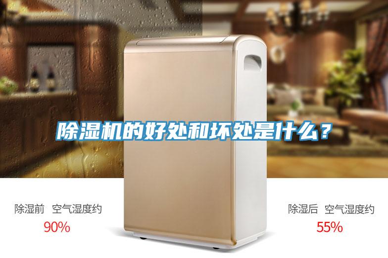 除濕機的好處和壞處是什么？