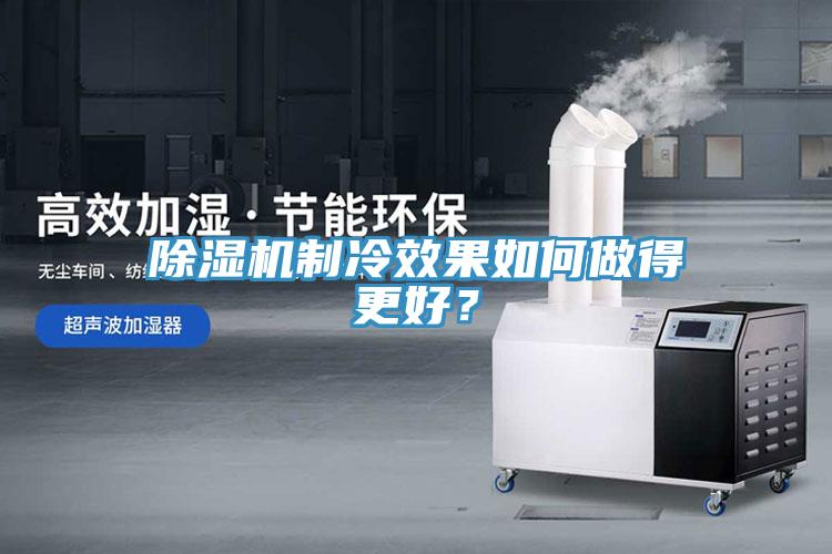 除濕機制冷效果如何做得更好？