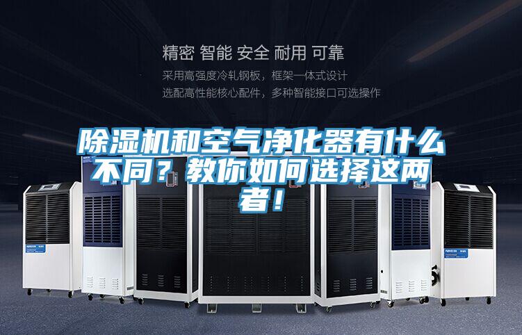 除濕機和空氣凈化器有什么不同？教你如何選擇這兩者！